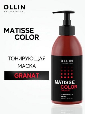 Оллин Маска тонирующая для волос Гранат Ollin Matisse color 300 мл