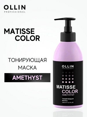 Оллин Тонирующая Маска для волос Аметист Ollin Matisse color 300 мл