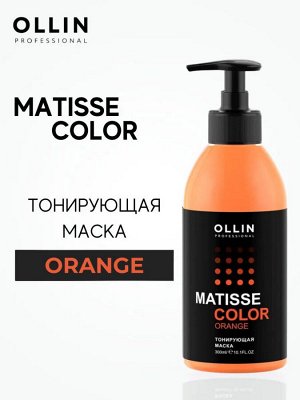 Оллин Тонирующая Маска для волос Оранж Ollin Matisse color 300 мл