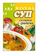Роял Суп Солянка с грибами 60гр