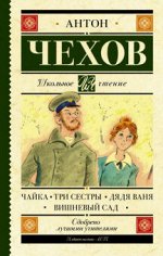 Школьное чтение Чехов Чайка. Три сестры. Дядя Ваня. Вишневый сад