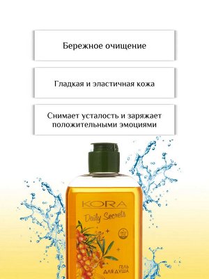 KORA Гель для душа КОРА Облепиховый джем KORA Daily Secrets 250 мл