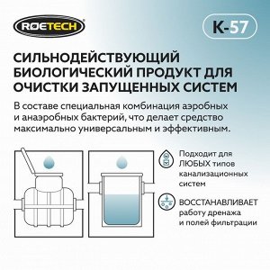 Средство для обслуживания септиков Roetech &quot;Аварийный очиститель&quot; K-57, 946 мл