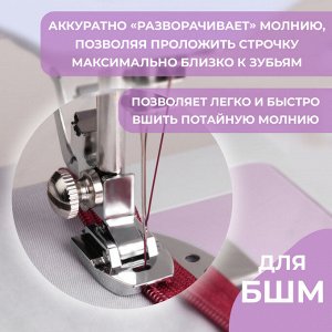 Лапка для швейных машин, для вшивания потайной молнии, 2,4 x 1,6 см
