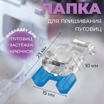 Лапка для швейных машин, для пришивания пуговиц, 2.3x1.5x1 см