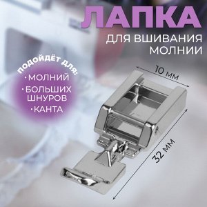 Лапка для швейных машин, для вшивания молнии, 3.2x1 см