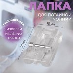 Лапка для швейных машин, для вшивания потайной молнии, 2.1x1.5 см
