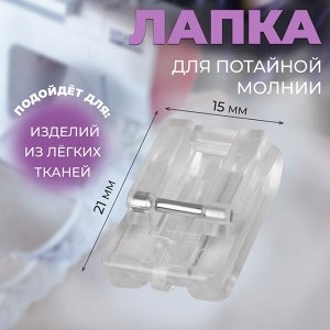 Лапка для швейных машин, для вшивания потайной молнии, 2,1 x 1,5 см