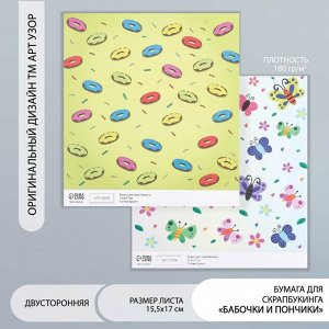 Бумага для скрапбукинга двусторонняя «Бабочки и пончики», плотность 180 г, 15.5x17 см