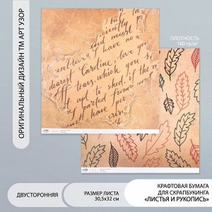Бумага для скрапбукинга двусторонняя "Листья и рукопись" плотность 180 гр 30,5х32 см