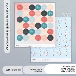 Двусторонняя бумага для скрапбукинга «Арт Узор. Транспорт», 180 г/м², 15.5x17 см