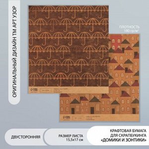 Бумага для скрапбукинга двусторонняя крафт «Домики и зонтики», плотность 180 г, 15.5x17 см