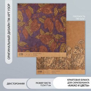 Бумага для скрапбукинга двусторонняя крафт «Какао и цветы», плотность 180 г, 15.5x17 см
