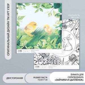 Бумага для скрапбукинга двусторонняя «Зайчики и цыплёнок», плотность 180 г, 15.5x17 см