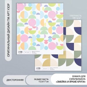 Бумага для скрапбукинга двусторонняя «Змейка и яркие круги», плотность 180 г, 15.5x17 см
