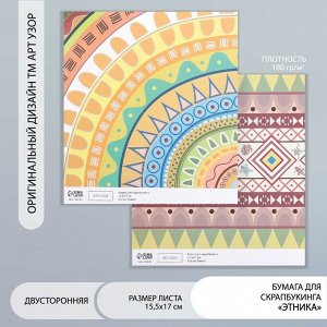 Бумага для скрапбукинга двусторонняя «Этника», плотность 180 г, 15.5x17 см