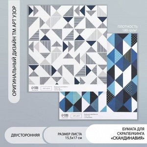 Бумага для скрапбукинга двусторонняя «Скандинавия», плотность 180 г, 15.5x17 см