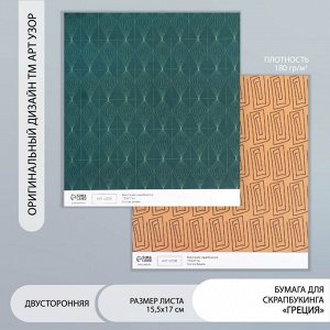 Бумага для скрапбукинга двусторонняя «Греция», плотность 180 г, 15.5x17 см