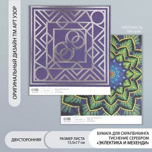 Бумага для скрапбукинга двусторонняя «Эклектика серебро и мехенди», плотность 180 г, 15.5x17 см