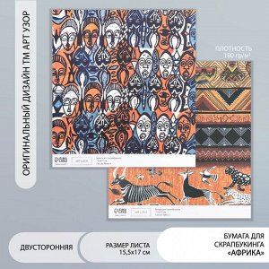 Бумага для скрапбукинга двусторонняя «Африка», плотность 180 г, 15.5x17 см