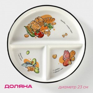 Тарелка для правильного питания Доляна «Гарвадская №2», d=23 см, 3 секции, фарфор, белая