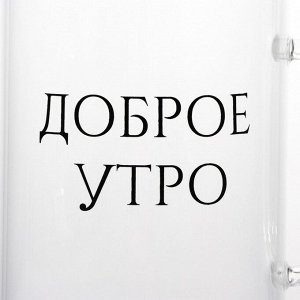 Кружка стеклянная Доляна «Доброе утро», 400 мл, 12?8?10,5 см