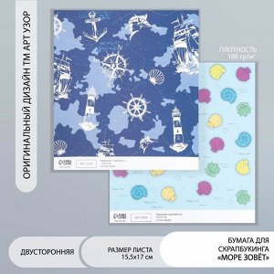 Двусторонняя бумага для скрапбукинга «Арт Узор. Море зовёт», 180 г/м², 15.5x17 см