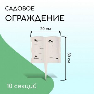 Ограждение декоративное, 30 ? 200 см, 10 секций, пластик, белое «Берёзовая роща»