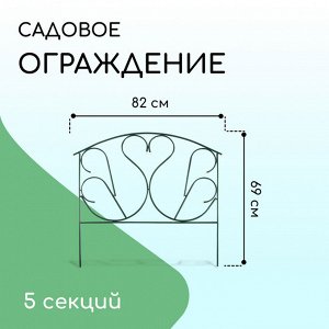 Ограждение декоративное, 69 * 410 см, 5 секций, с заглушками, металл, зелёное, «Лебедь»