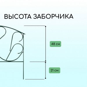 Ограждение декоративное, 69 * 410 см, 5 секций, с заглушками, металл, зелёное, «Лебедь»