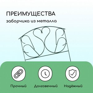 Ограждение декоративное, 69 * 410 см, 5 секций, с заглушками, металл, зелёное, «Лебедь»