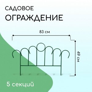 Ограждение декоративное, 49 * 415 см, 5 секций, металл, зелёное, «Восход»