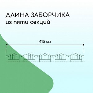Ограждение декоративное, 49 * 415 см, 5 секций, металл, зелёное, «Восход»