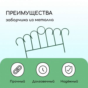 Ограждение декоративное, 49 * 415 см, 5 секций, металл, зелёное, «Восход»