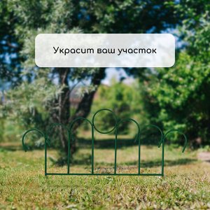 Ограждение декоративное, 49x415 см, 5 секций, металл, зелёное, «Восход»