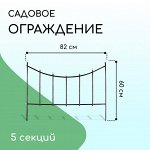 Ограждение декоративное, 60 * 410 см, 5 секций, металл, бронзовое, «Горизонталь»