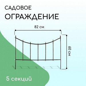 Ограждение декоративное, 60 * 410 см, 5 секций, металл, бронзовое, «Горизонталь»