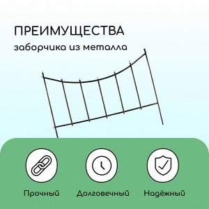 Ограждение декоративное, 60 * 410 см, 5 секций, металл, бронзовое, «Горизонталь»