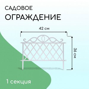 Ограждение декоративное, 36 * 42 см, пластик, белое