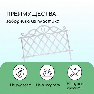Ограждение декоративное, 36 * 42 см, пластик, белое
