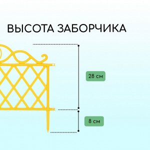 Ограждение декоративное, 36 x 42 см, пластик, жёлтое