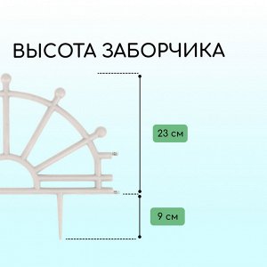 Ограждение декоративное, 32 x 280 см, 7 секций, пластик, белое, «Штурвал»