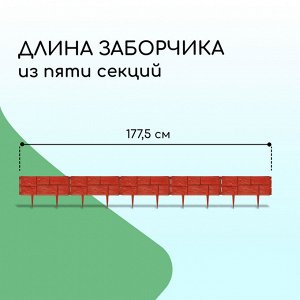 Ограждение декоративное, 24 x 177,5 см, 5 секций, пластик, терракотовое, «Камень»