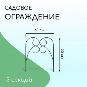 Ограждение декоративное, 55 * 300 см, 5 секций, металл, зелёное, «Садовод»