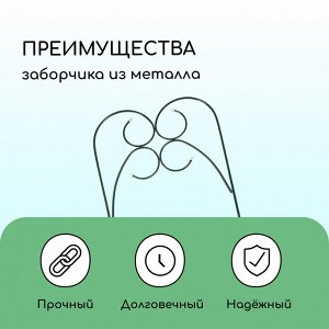 Ограждение декоративное, 55 * 300 см, 5 секций, металл, зелёное, «Садовод»