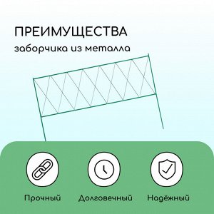 Ограждение декоративное, 70 * 482 см, 5 секций, металл, зелёное, «Буби»