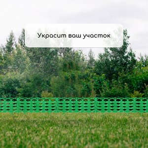 Ограждение декоративное, 25 ? 300 см, 8 секций, пластик, жёлтое «Ивушка»