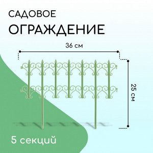 Ограждение декоративное, 25 * 180 см, 5 секций, пластик, салатовое, «Классика»