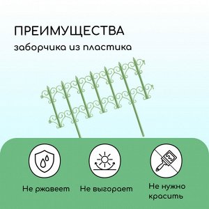 Ограждение декоративное, 25 * 180 см, 5 секций, пластик, салатовое, «Классика»
