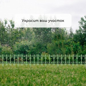 Ограждение декоративное, 25x180 см, 5 секций, пластик, салатовое, «Классика»